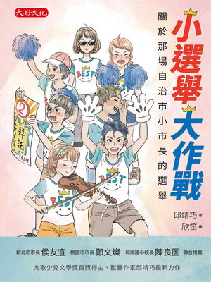 cover image of 小選舉大作戰